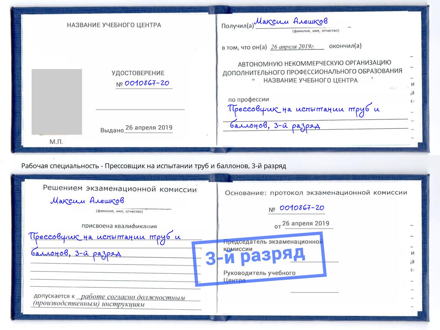 корочка 3-й разряд Прессовщик на испытании труб и баллонов Бирск