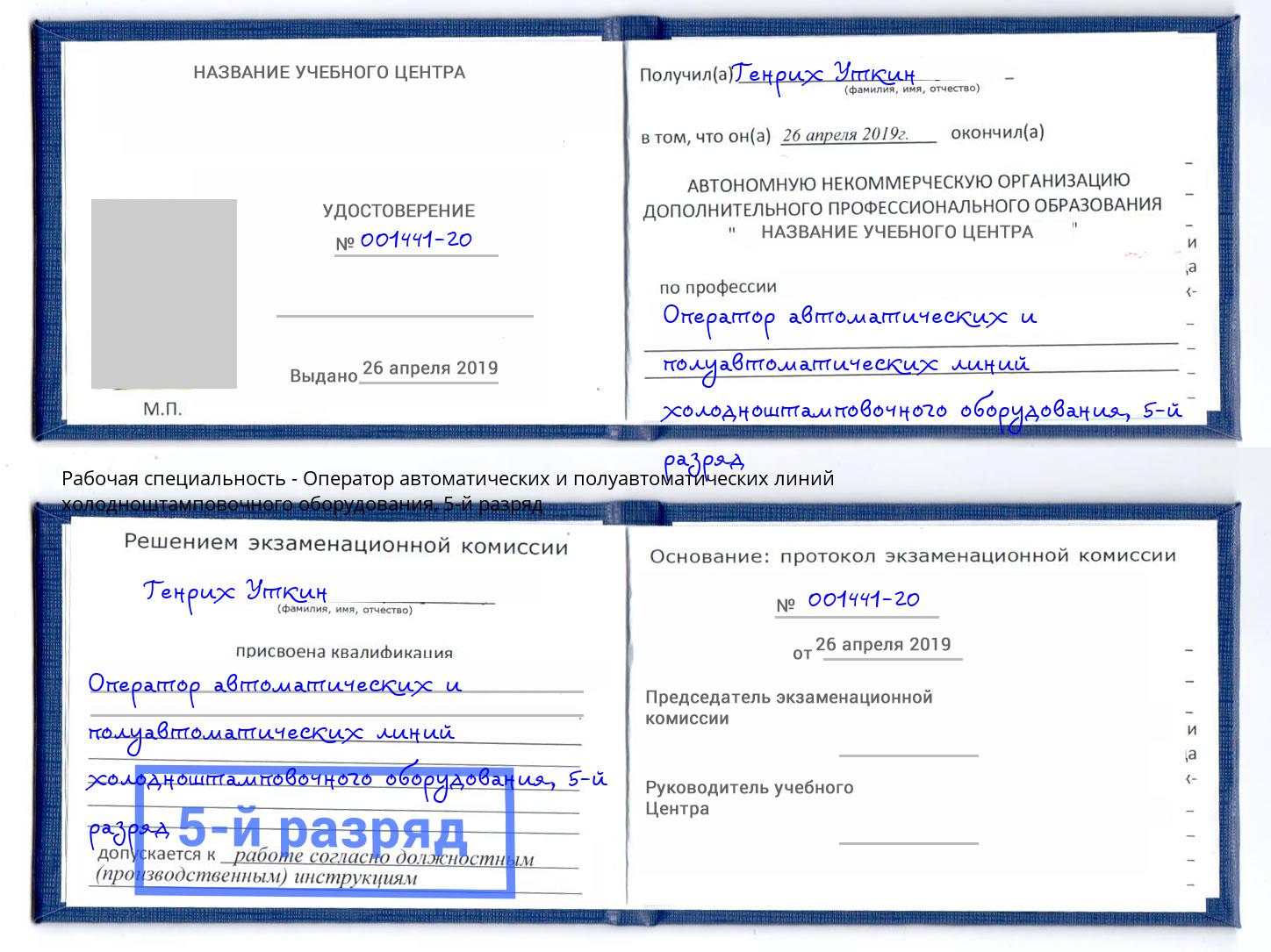 корочка 5-й разряд Оператор автоматических и полуавтоматических линий холодноштамповочного оборудования Бирск