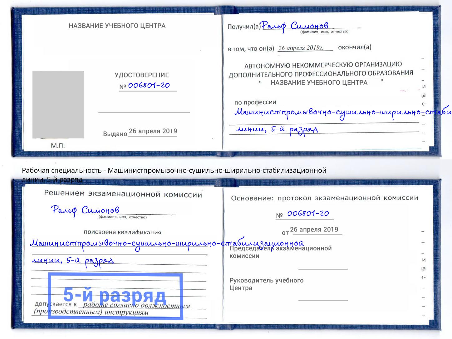 корочка 5-й разряд Машинистпромывочно-сушильно-ширильно-стабилизационной линии Бирск