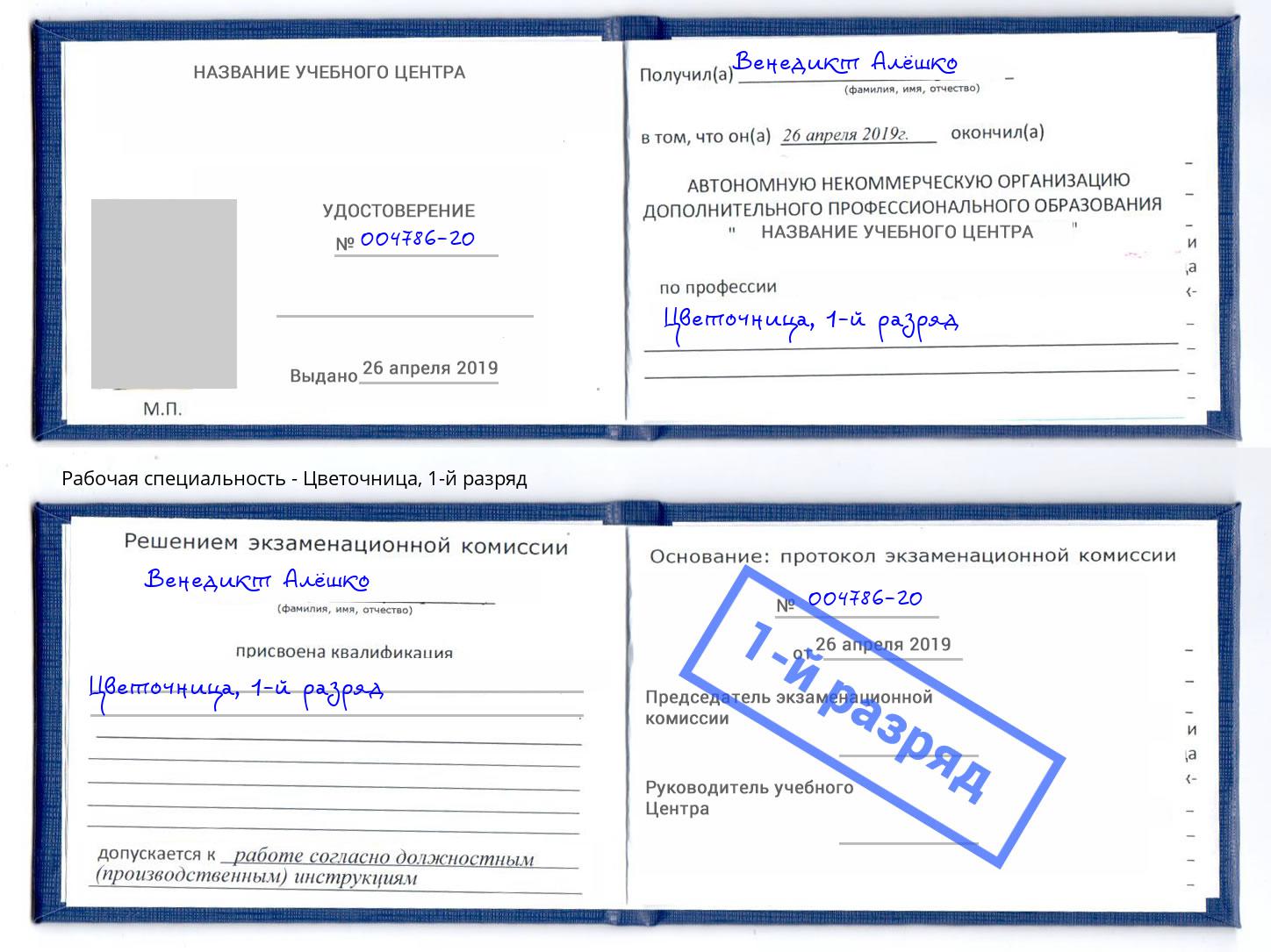корочка 1-й разряд Цветочница Бирск