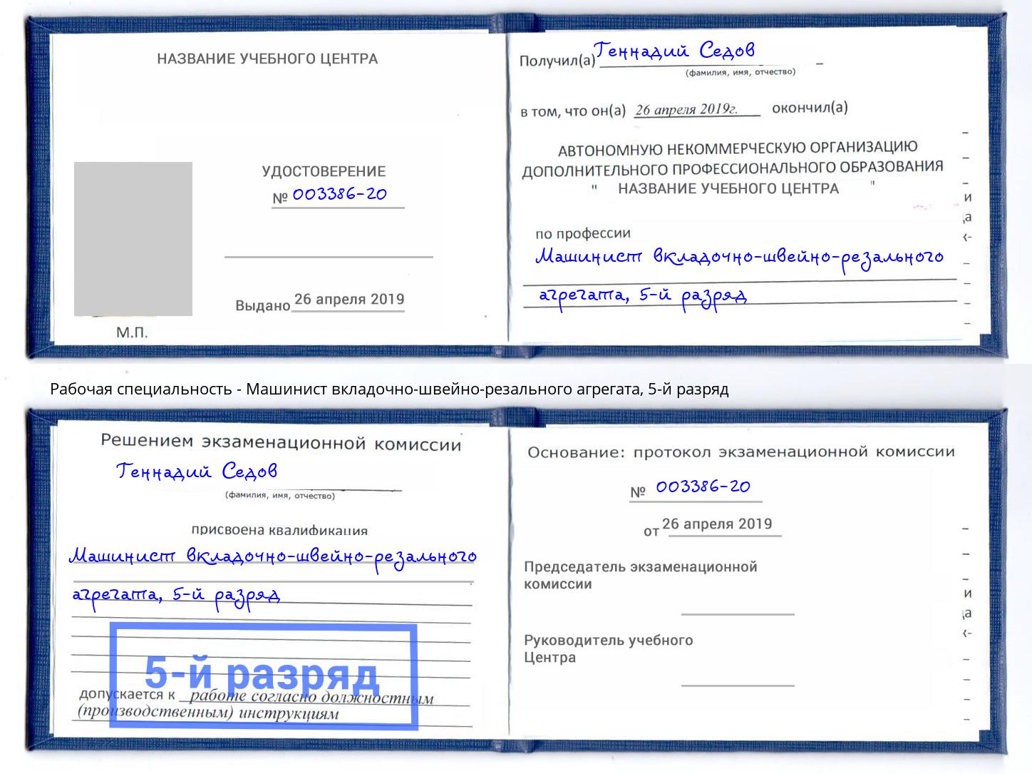 корочка 5-й разряд Машинист вкладочно-швейно-резального агрегата Бирск