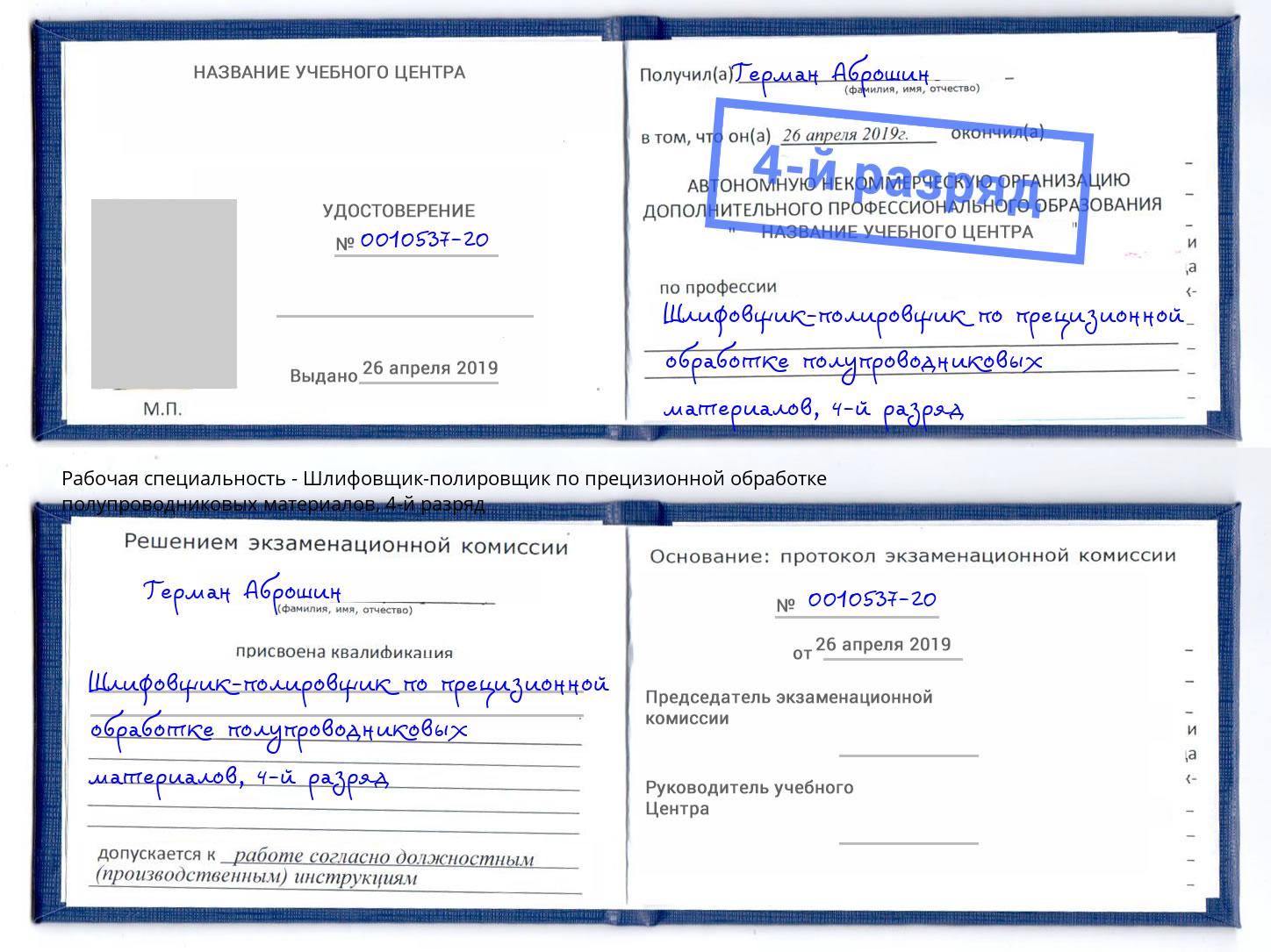 корочка 4-й разряд Шлифовщик-полировщик по прецизионной обработке полупроводниковых материалов Бирск