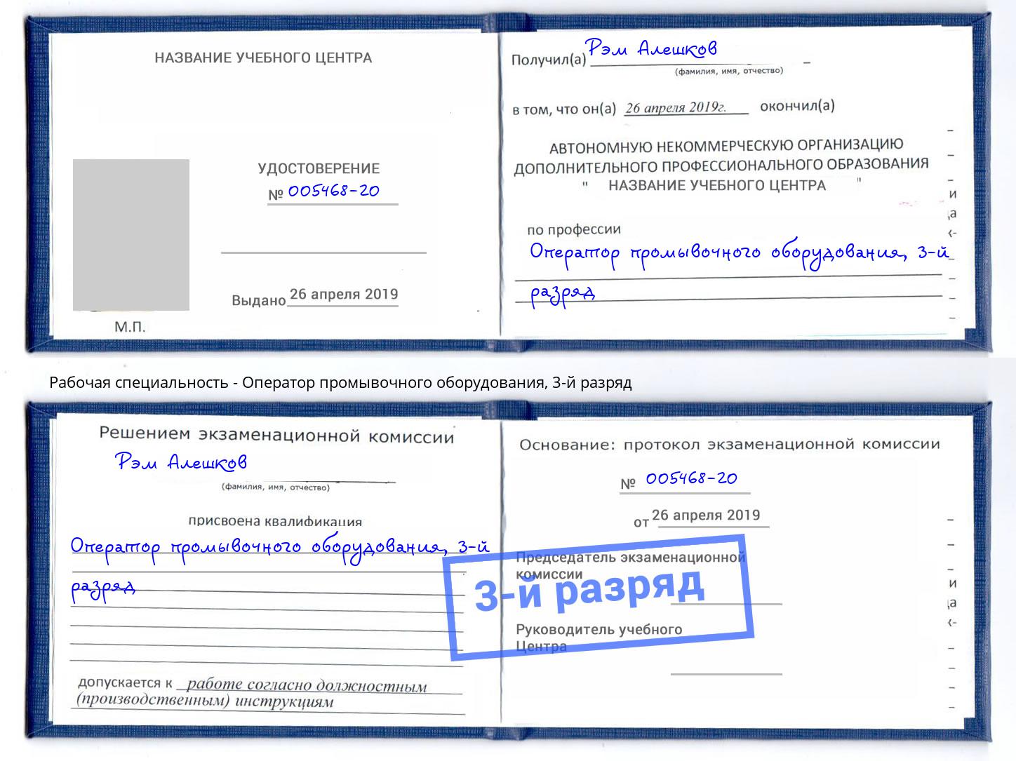 корочка 3-й разряд Оператор промывочного оборудования Бирск
