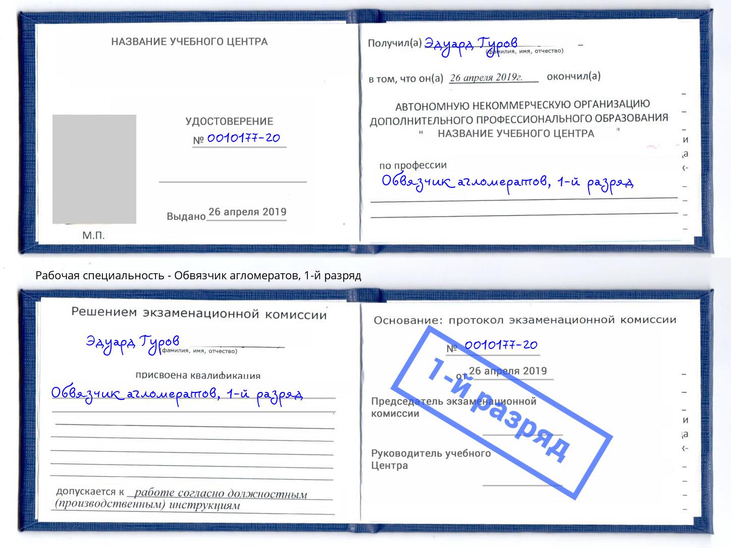 корочка 1-й разряд Обвязчик агломератов Бирск
