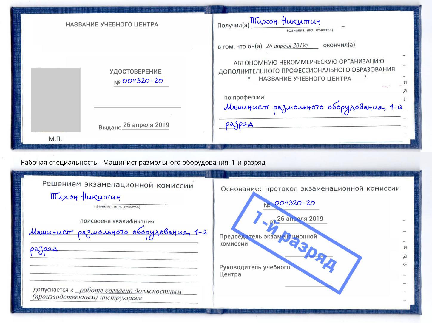 корочка 1-й разряд Машинист размольного оборудования Бирск