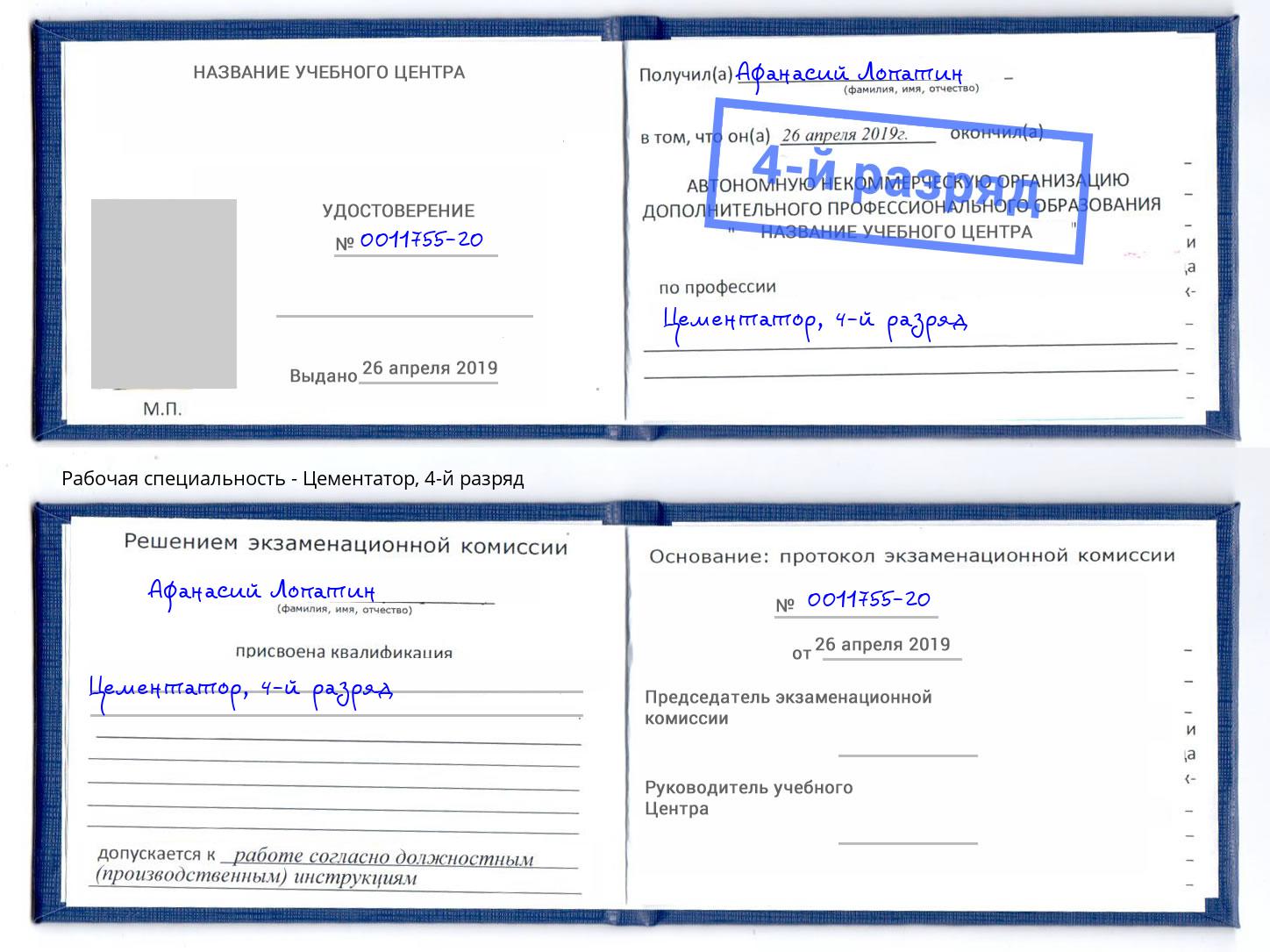 корочка 4-й разряд Цементатор Бирск
