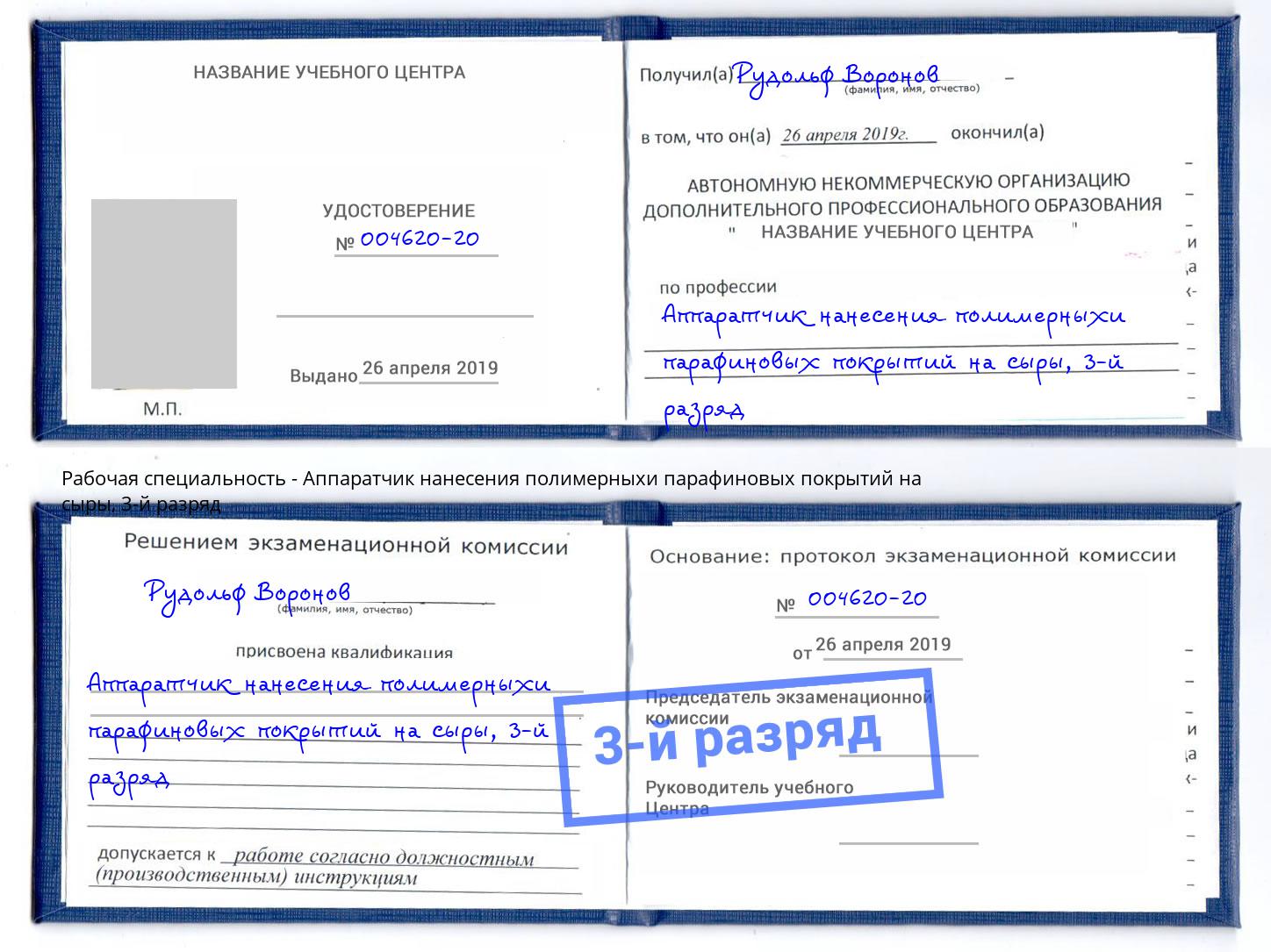 корочка 3-й разряд Аппаратчик нанесения полимерныхи парафиновых покрытий на сыры Бирск