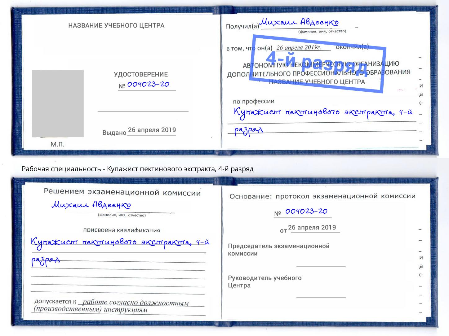 корочка 4-й разряд Купажист пектинового экстракта Бирск