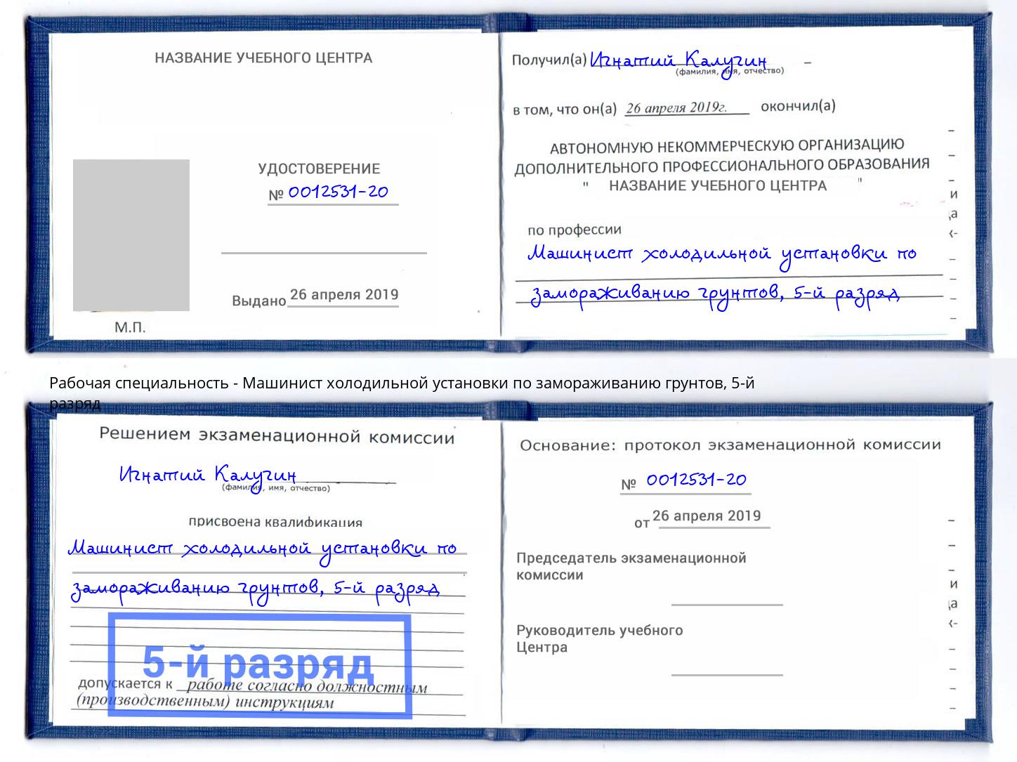 корочка 5-й разряд Машинист холодильной установки по замораживанию грунтов Бирск