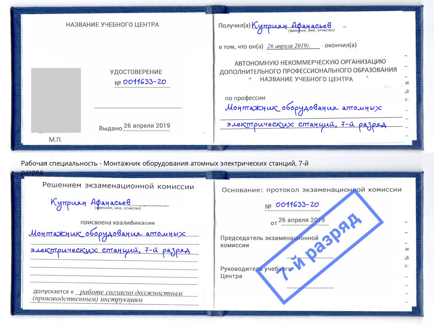 корочка 7-й разряд Монтажник оборудования атомных электрических станций Бирск