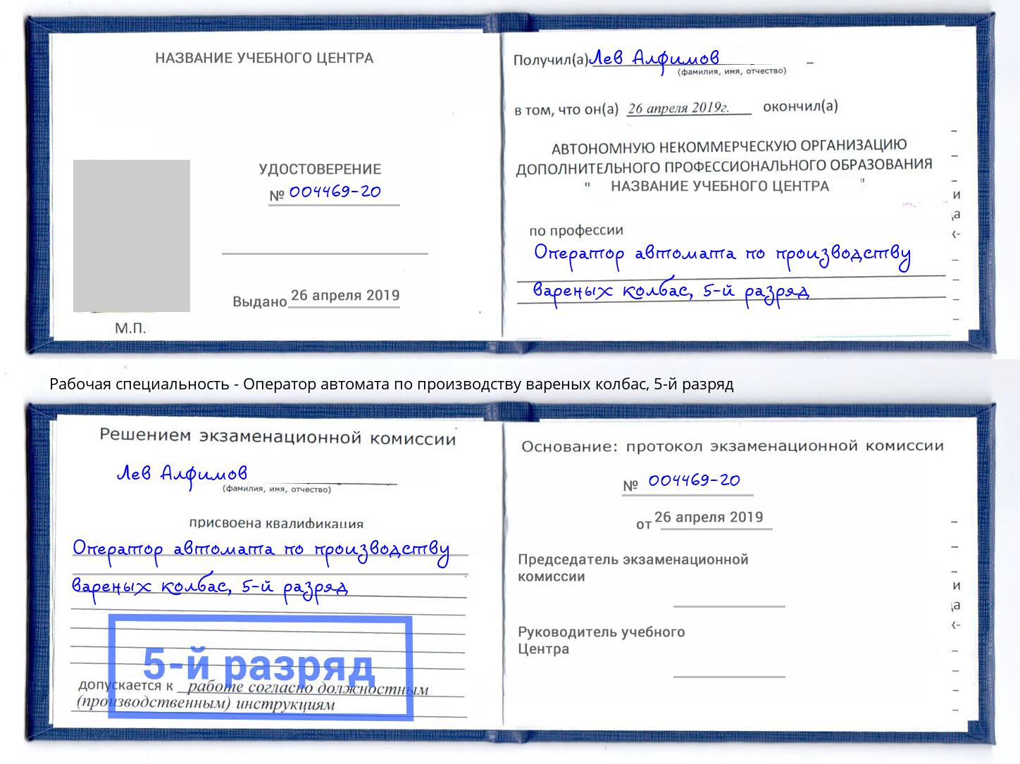 корочка 5-й разряд Оператор автомата по производству вареных колбас Бирск