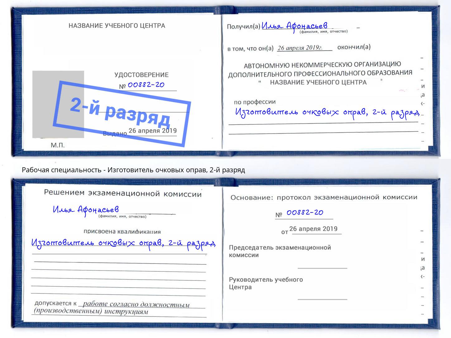 корочка 2-й разряд Изготовитель очковых оправ Бирск