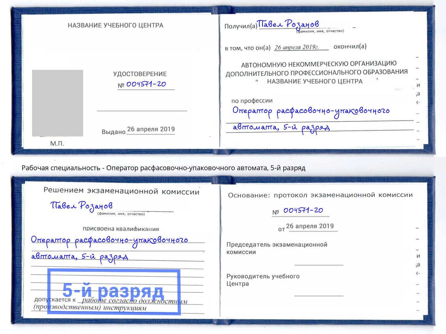 корочка 5-й разряд Оператор расфасовочно-упаковочного автомата Бирск