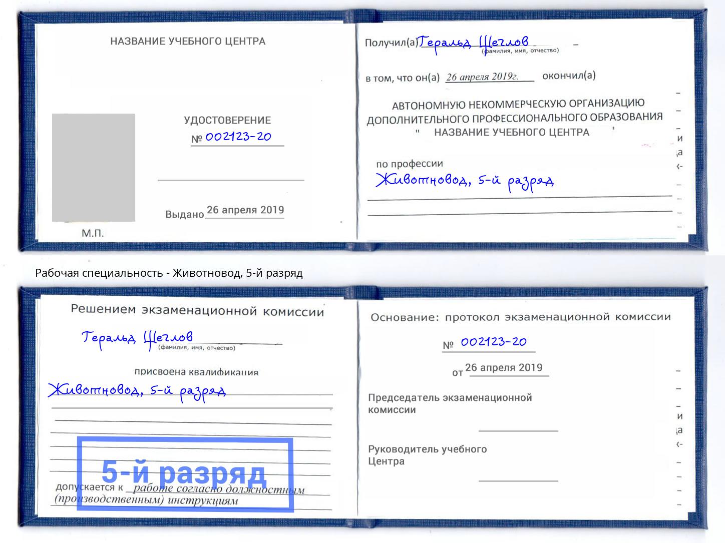 корочка 5-й разряд Животновод Бирск