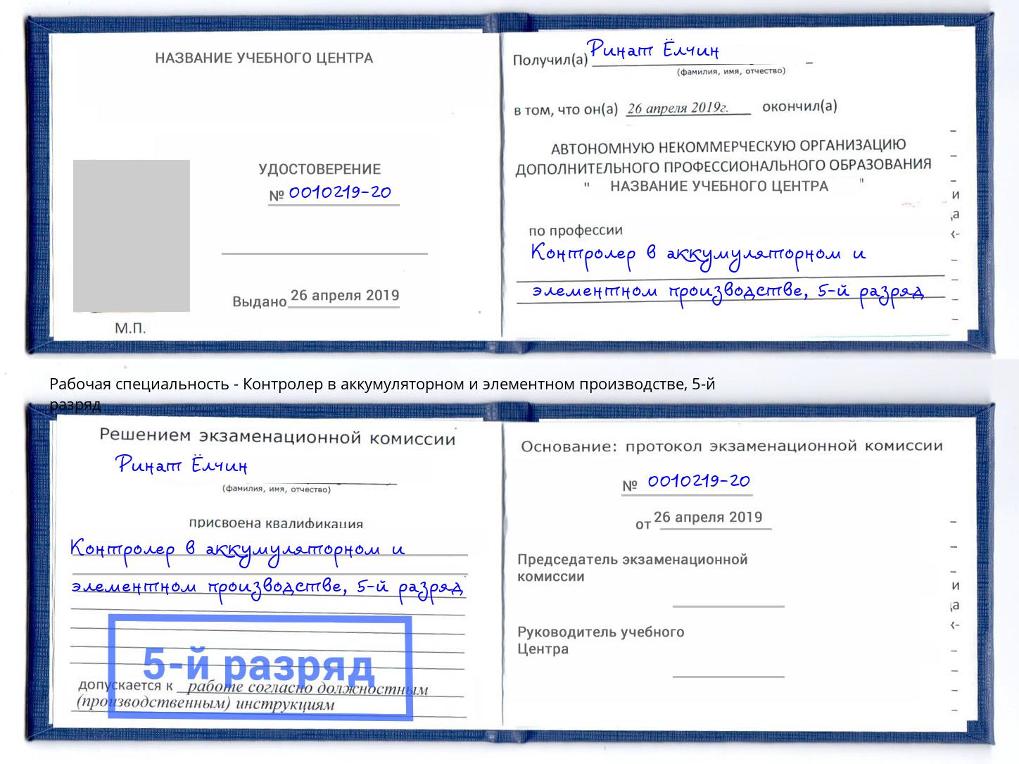 корочка 5-й разряд Контролер в аккумуляторном и элементном производстве Бирск