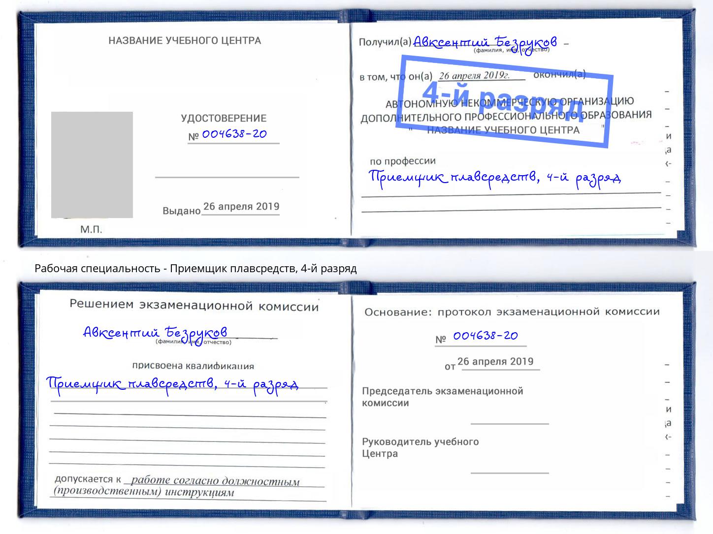 корочка 4-й разряд Приемщик плавсредств Бирск