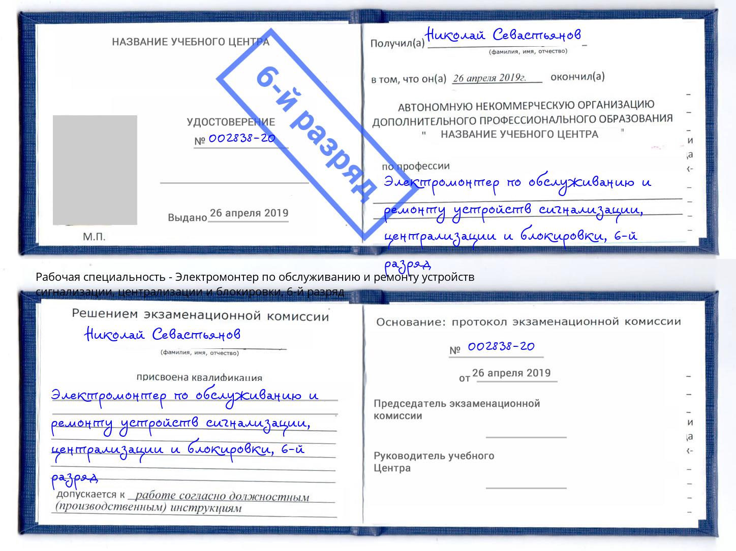 корочка 6-й разряд Электромонтер по обслуживанию и ремонту устройств сигнализации, централизации и блокировки Бирск