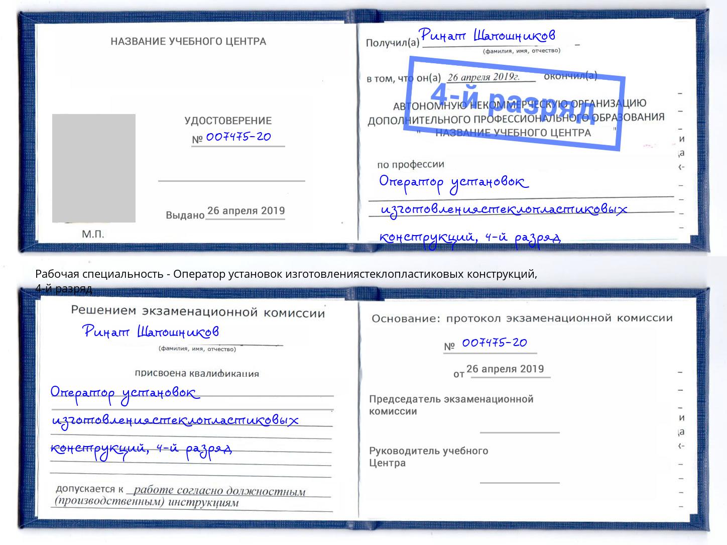 корочка 4-й разряд Оператор установок изготовлениястеклопластиковых конструкций Бирск