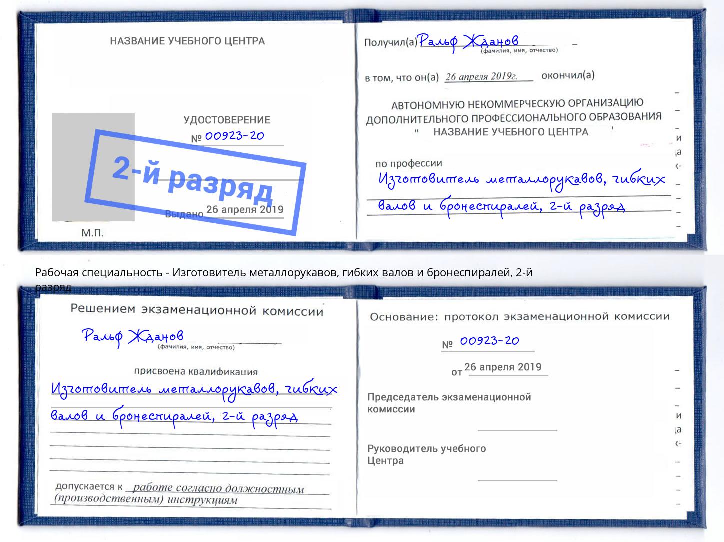 корочка 2-й разряд Изготовитель металлорукавов, гибких валов и бронеспиралей Бирск