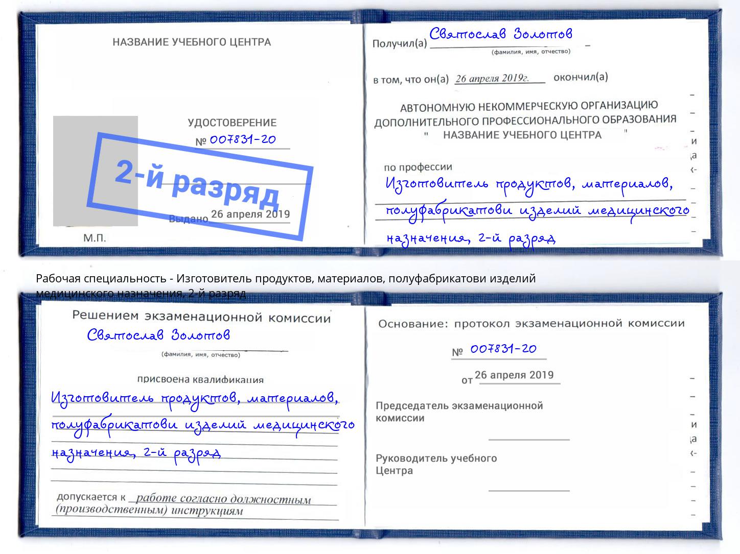 корочка 2-й разряд Изготовитель продуктов, материалов, полуфабрикатови изделий медицинского назначения Бирск