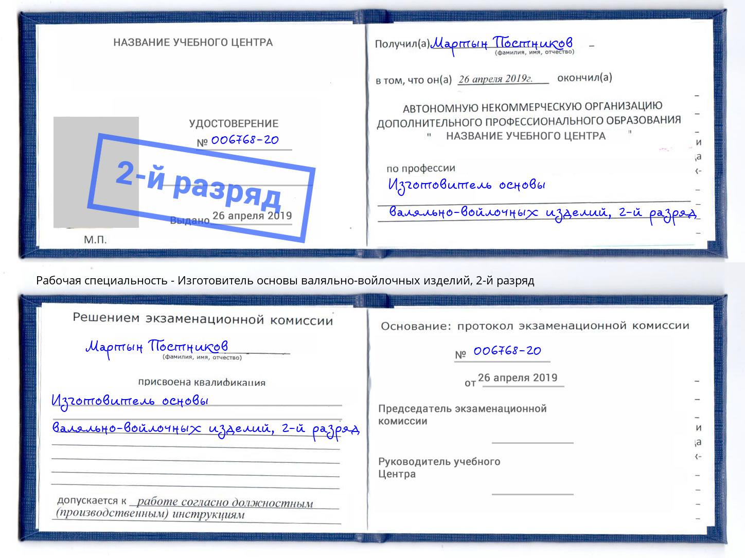 корочка 2-й разряд Изготовитель основы валяльно-войлочных изделий Бирск