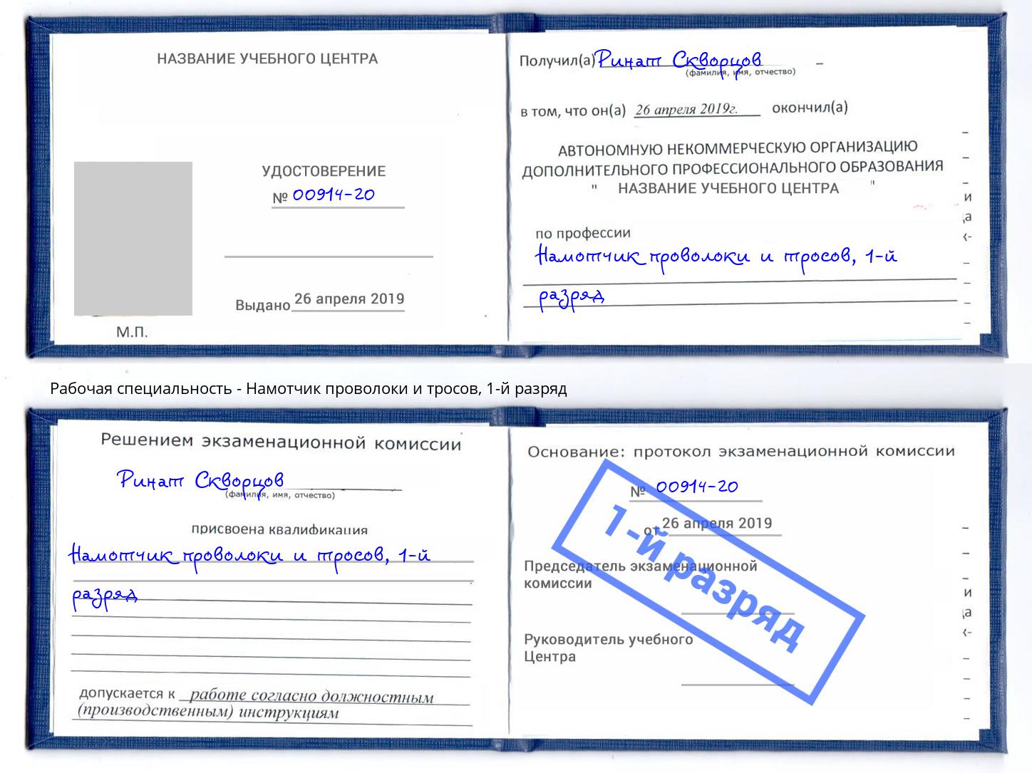 корочка 1-й разряд Намотчик проволоки и тросов Бирск