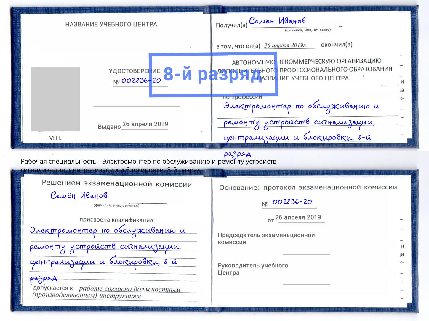 корочка 8-й разряд Электромонтер по обслуживанию и ремонту устройств сигнализации, централизации и блокировки Бирск