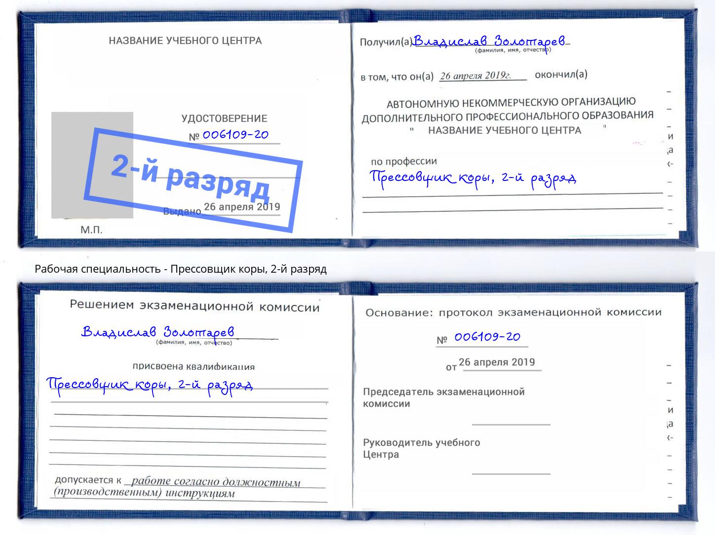 корочка 2-й разряд Прессовщик коры Бирск