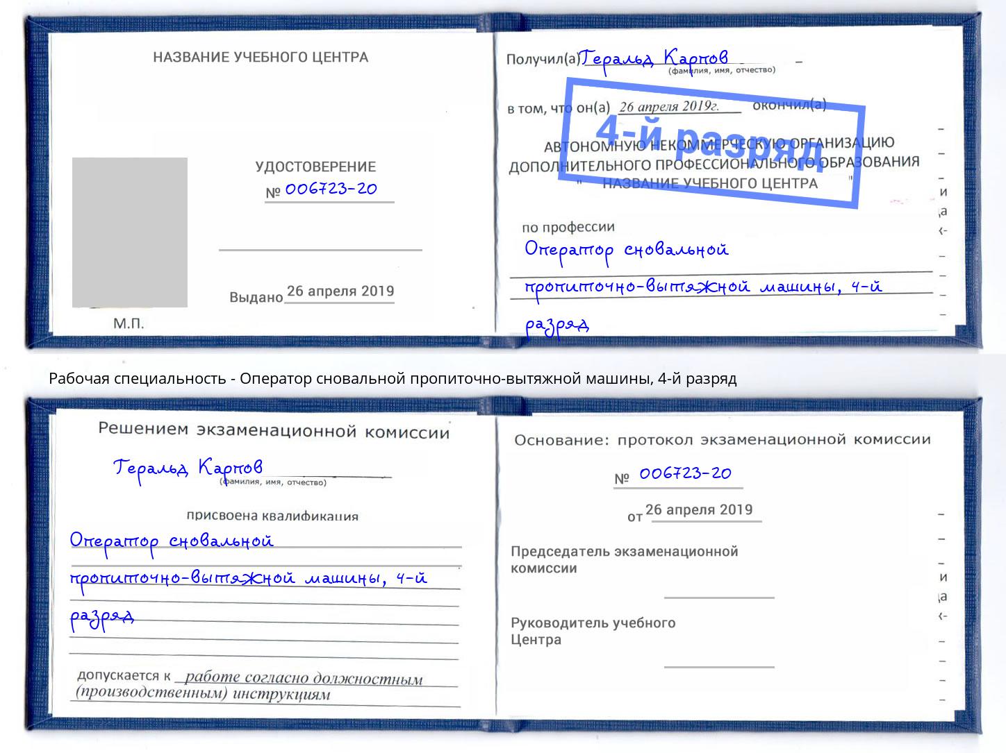 корочка 4-й разряд Оператор сновальной пропиточно-вытяжной машины Бирск