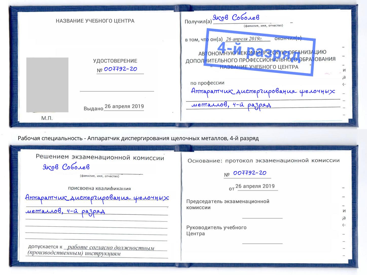 корочка 4-й разряд Аппаратчик диспергирования щелочных металлов Бирск