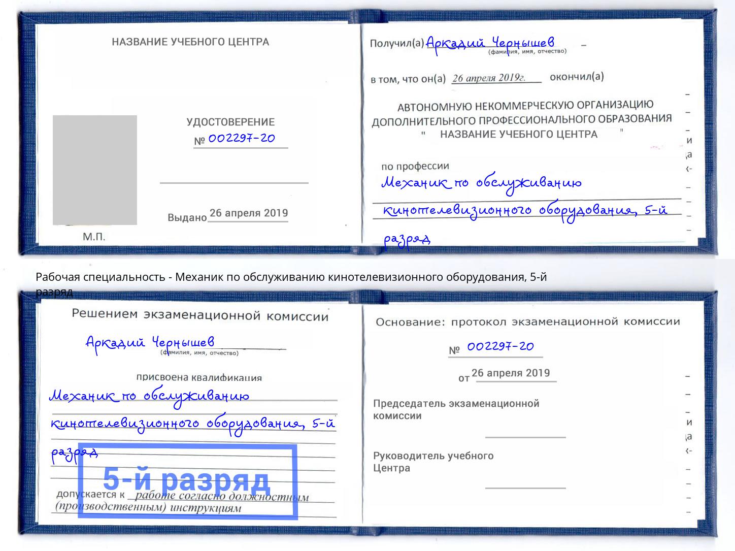 корочка 5-й разряд Механик по обслуживанию кинотелевизионного оборудования Бирск