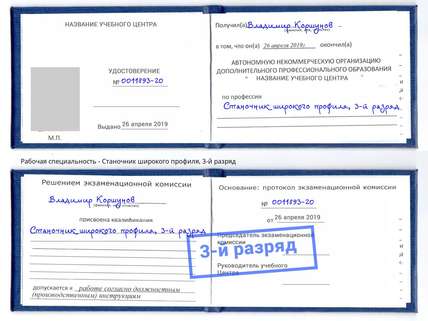 корочка 3-й разряд Станочник широкого профиля Бирск